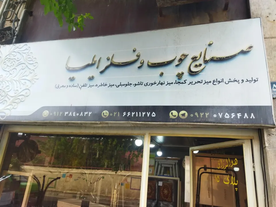 فروشگاه چوب و فلز ایلیا