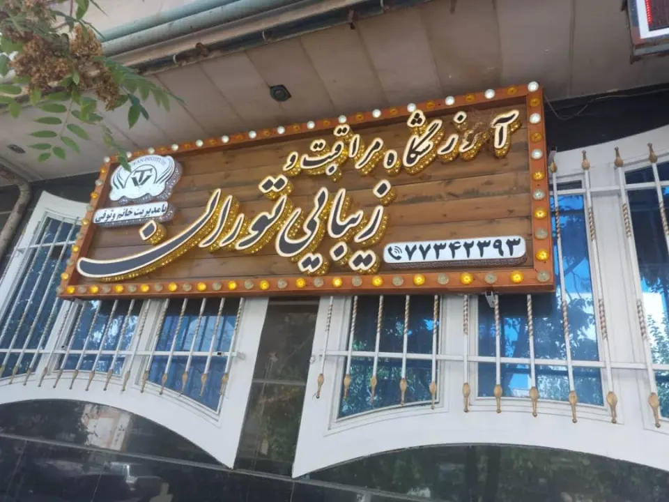 آموزشگاه توران
