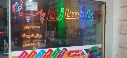 تابلوسازی چاپ نوید