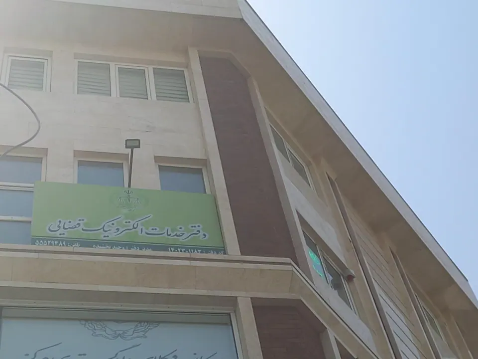 دفتر خدمات الکترونیک قضایی منطقه 19