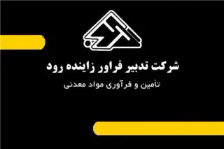 بازرگانی و فرآوری مواد معدنی