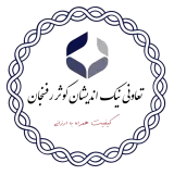 تعاونی نیک اندیشان کوثر رفسنجان
