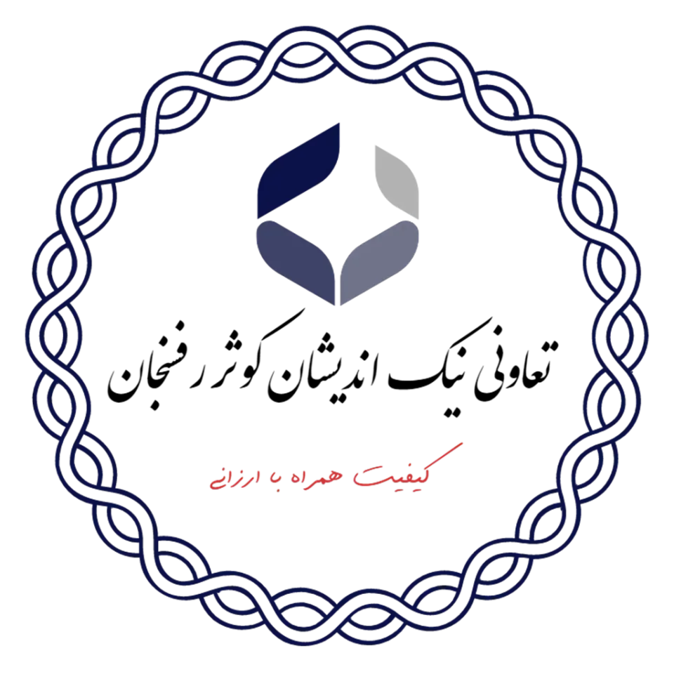 تعاونی نیک اندیشان کوثر رفسنجان