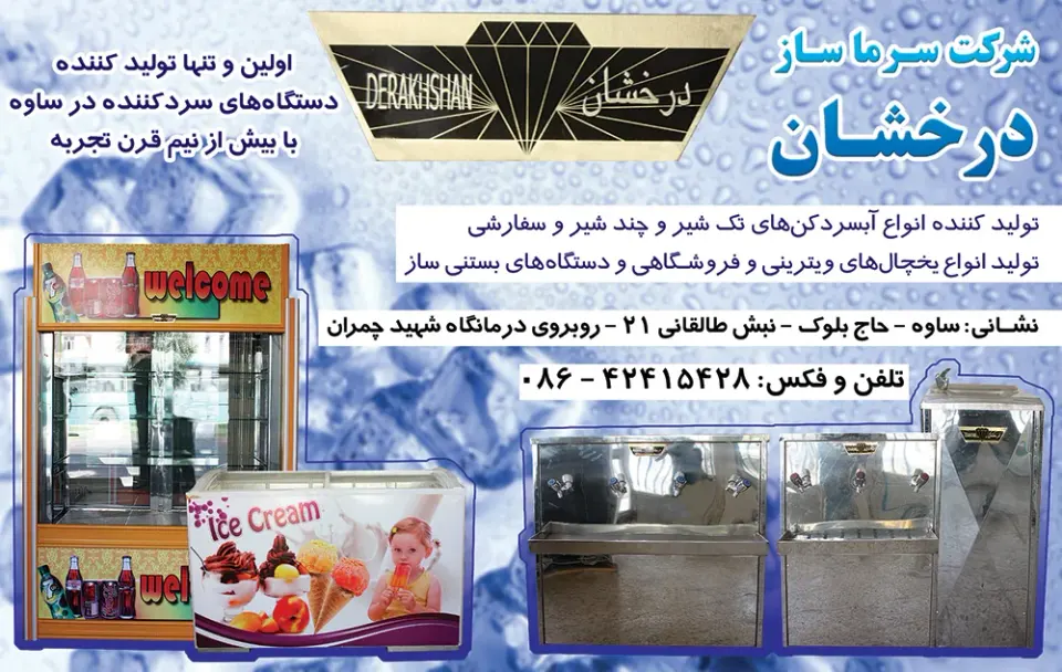 شرکت سرما ساز درخشان