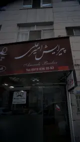 پیرایش امیر علی