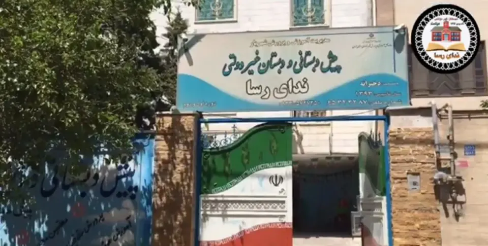 دبستان و پیش دبستانی دخترانه ندای رسا