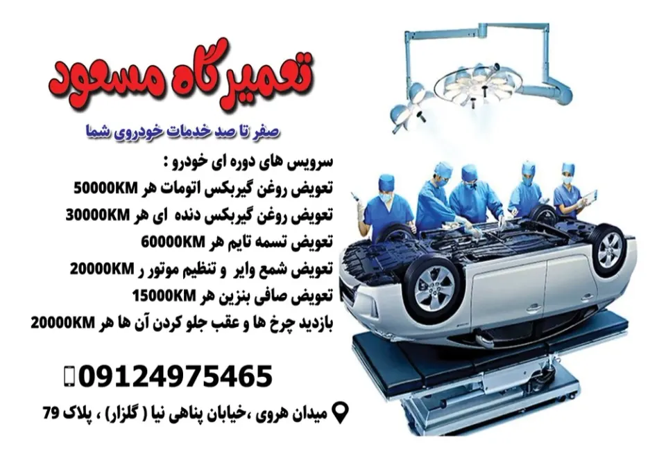 تعمیرگاه مسعود