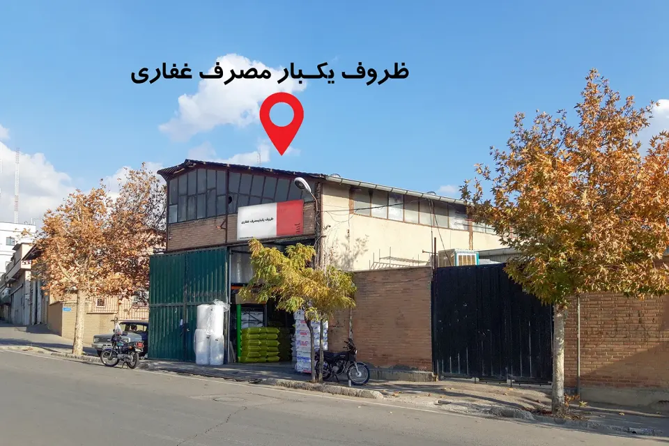 ظروف یکبار مصرف غفاری