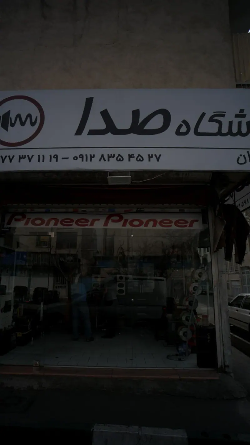 فروشگاه صدا