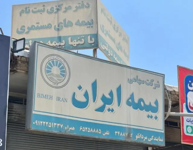 بیمه ایران