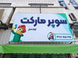 سوپر مارکت ارم سبز