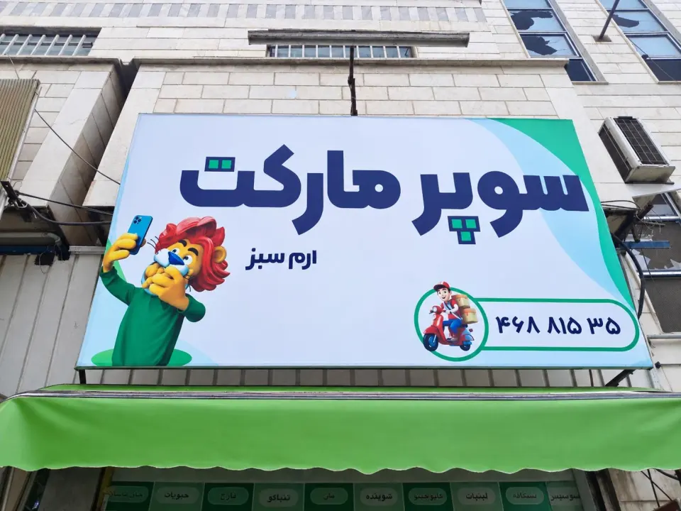 سوپر مارکت ارم سبز