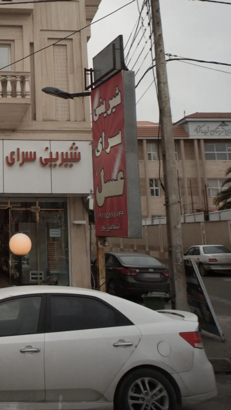 شیرینی سرای عسل