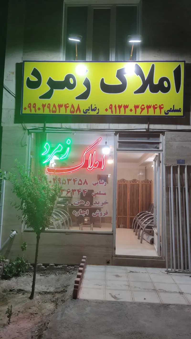 املاک زمرد