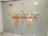 تعمیرات و رگلاژ درب شیشه سکوریت ( شیشه میرال) یکساعته با قیمت
