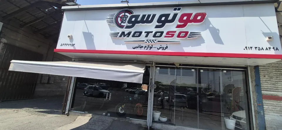 فروشگاه موتوسو
