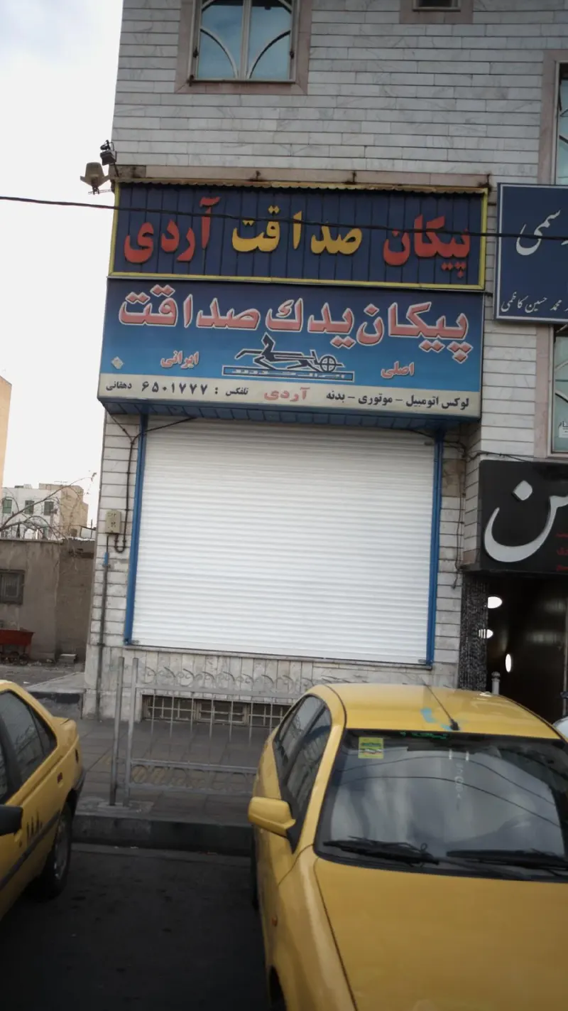یدکی اتومبیل صداقت