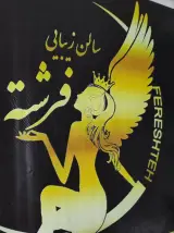 آرایشگاه فرشته