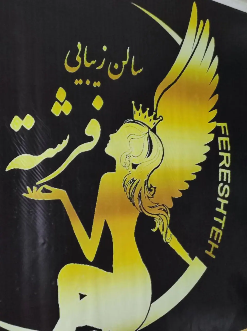 آرایشگاه فرشته