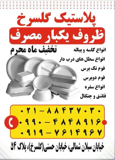 پلاستیک گلسرخ
