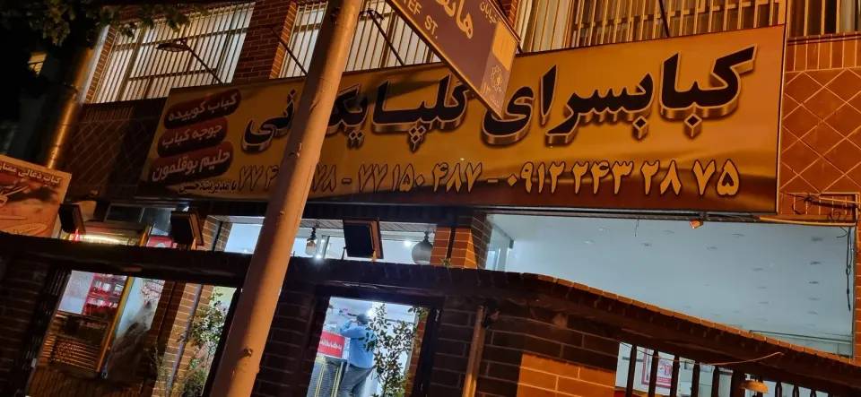رستوران وکباب سرای گلپایگانی