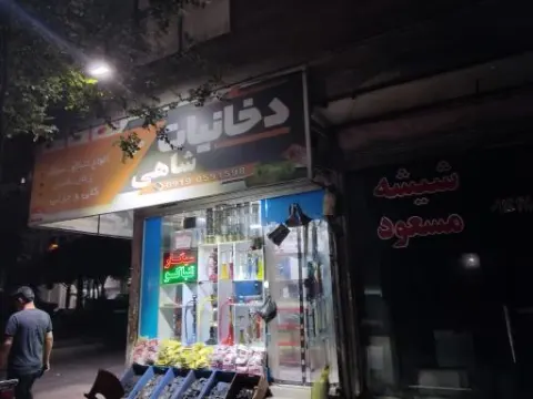 فروشگاه دخانیات شاهی