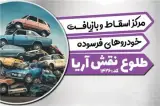 اسقاط فرسوده اصفهان طلوع نقش ، آریا خ امام خمینی