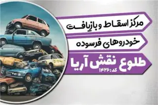 اسقاط فرسوده اصفهان طلوع نقش ، آریا خ امام خمینی