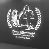 وکیل پایه یک دادگستری پرنیا حسین زاده