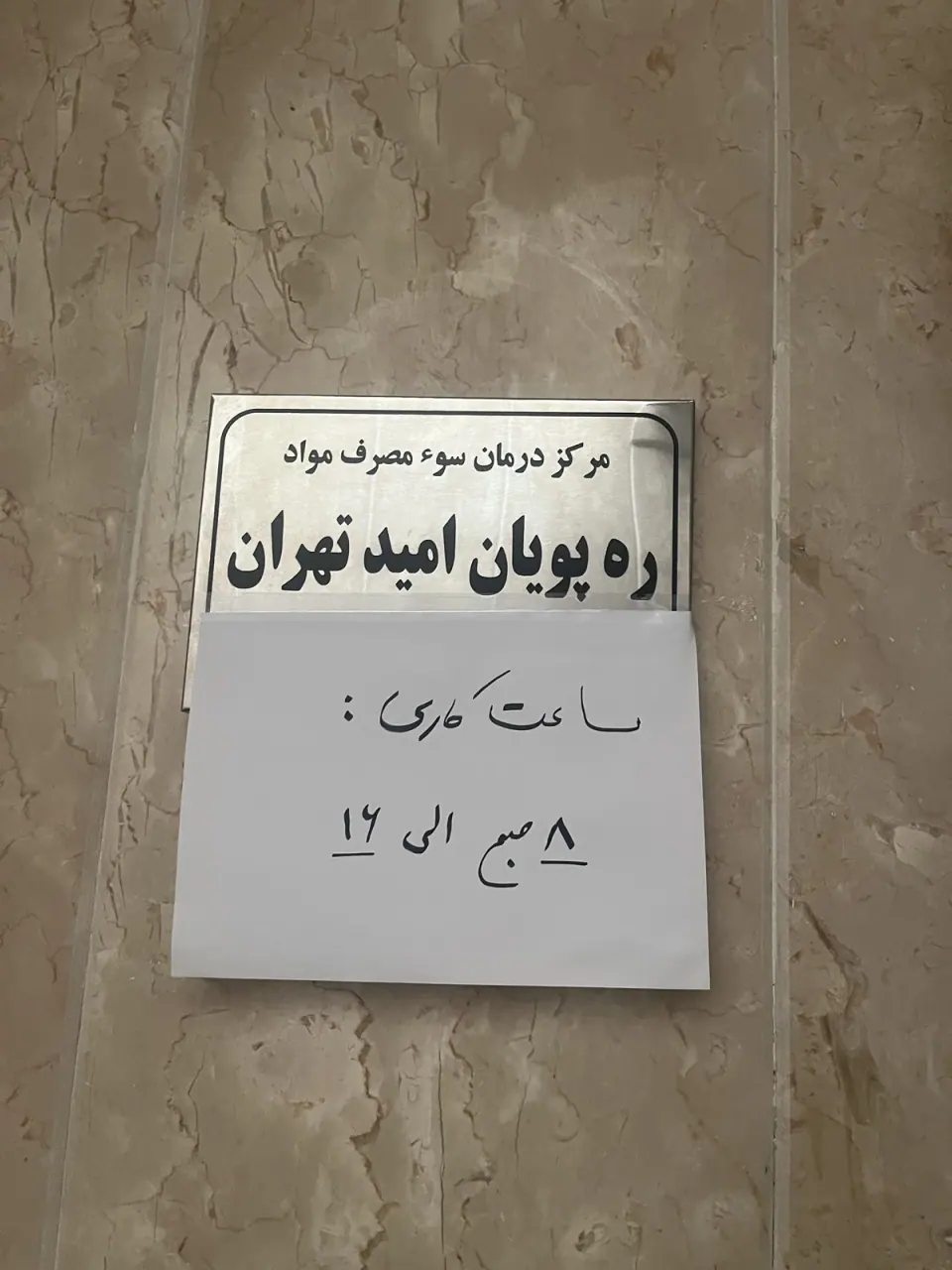 مرکز رهپویان امید تهران