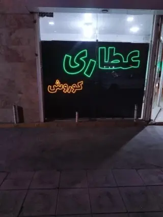 عطاری کوروش