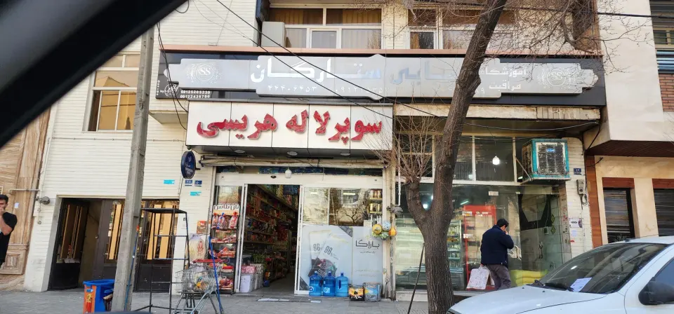 سوپرمارکت هریسی