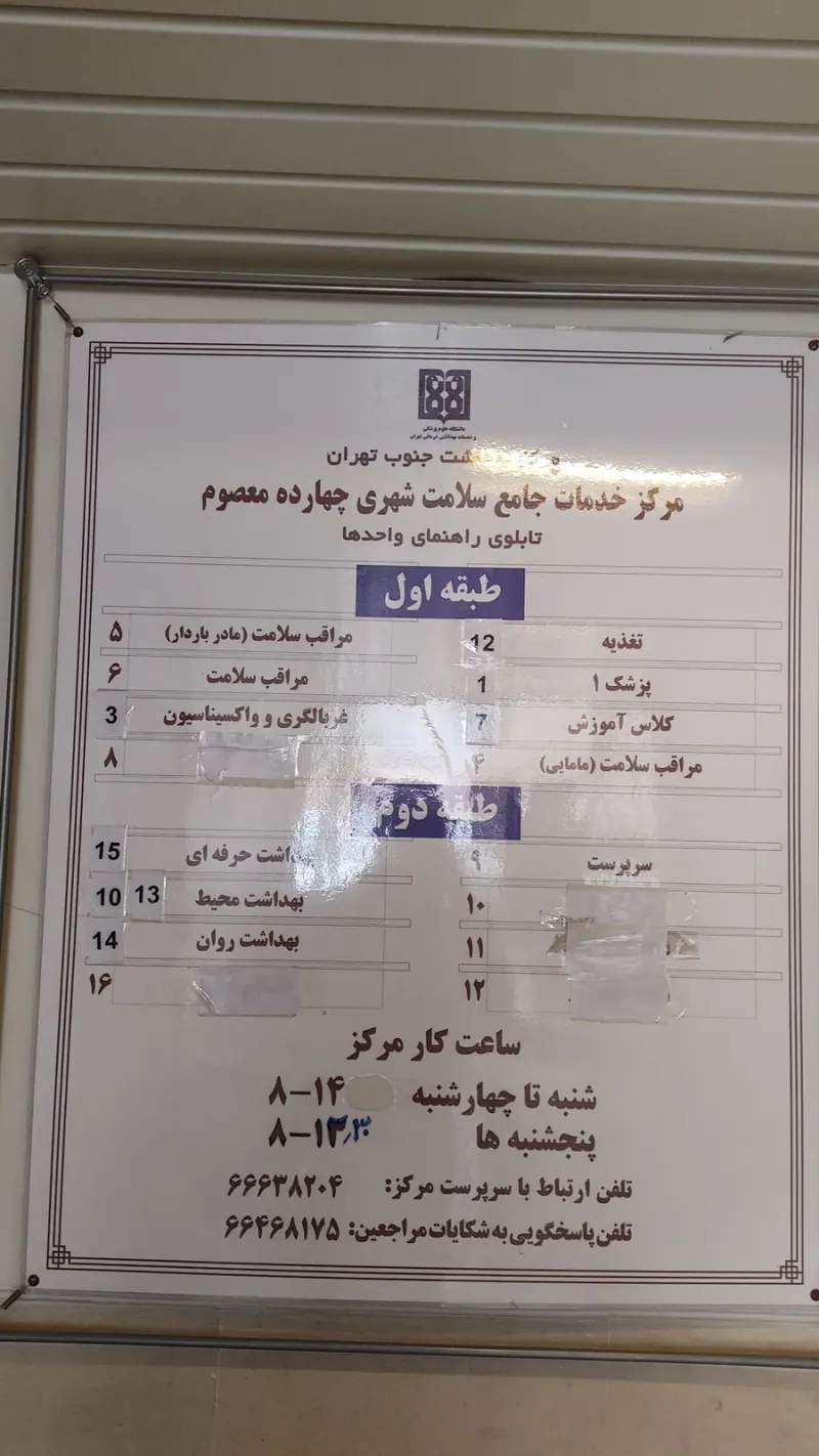 مرکز خدمات جامع سلامت چهارده معصوم