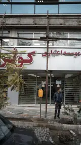 موسسه اعتباری کوثر