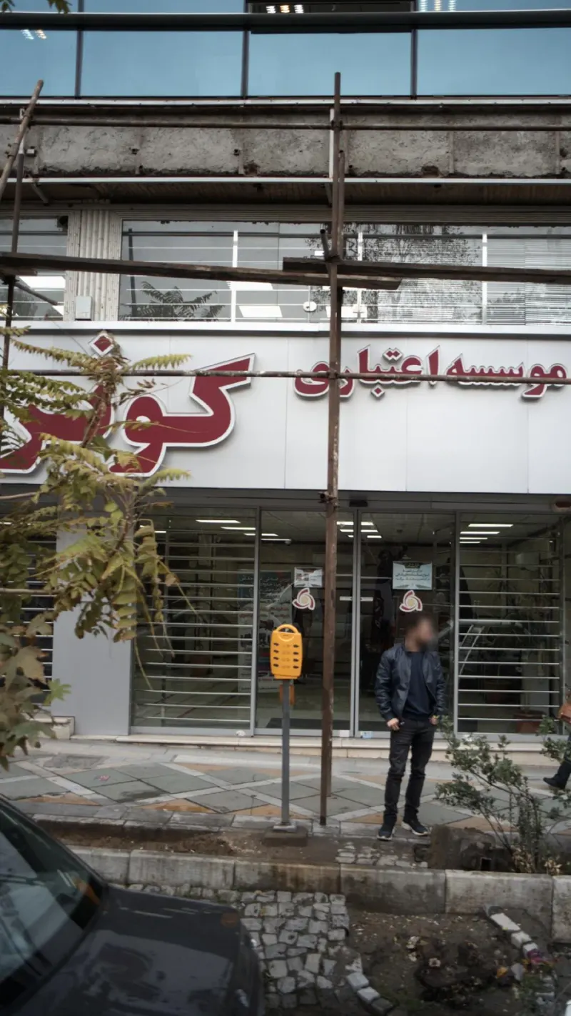 موسسه اعتباری کوثر