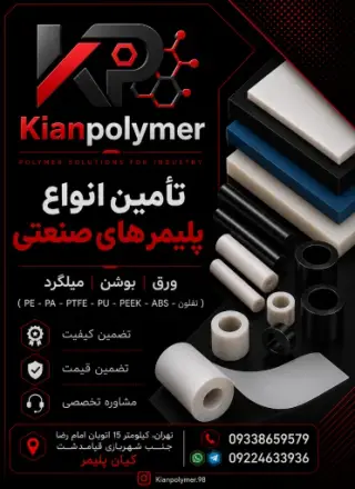 فروشگاه کیان پلیمر