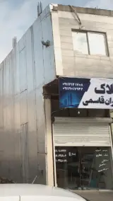 املاک برادران قاسمی