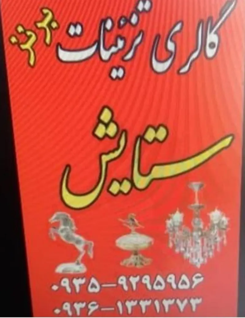 تزئینات برنز ستایش