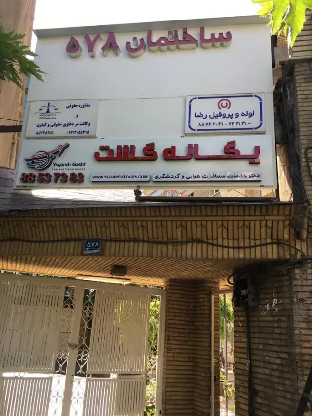 یگانه گشت