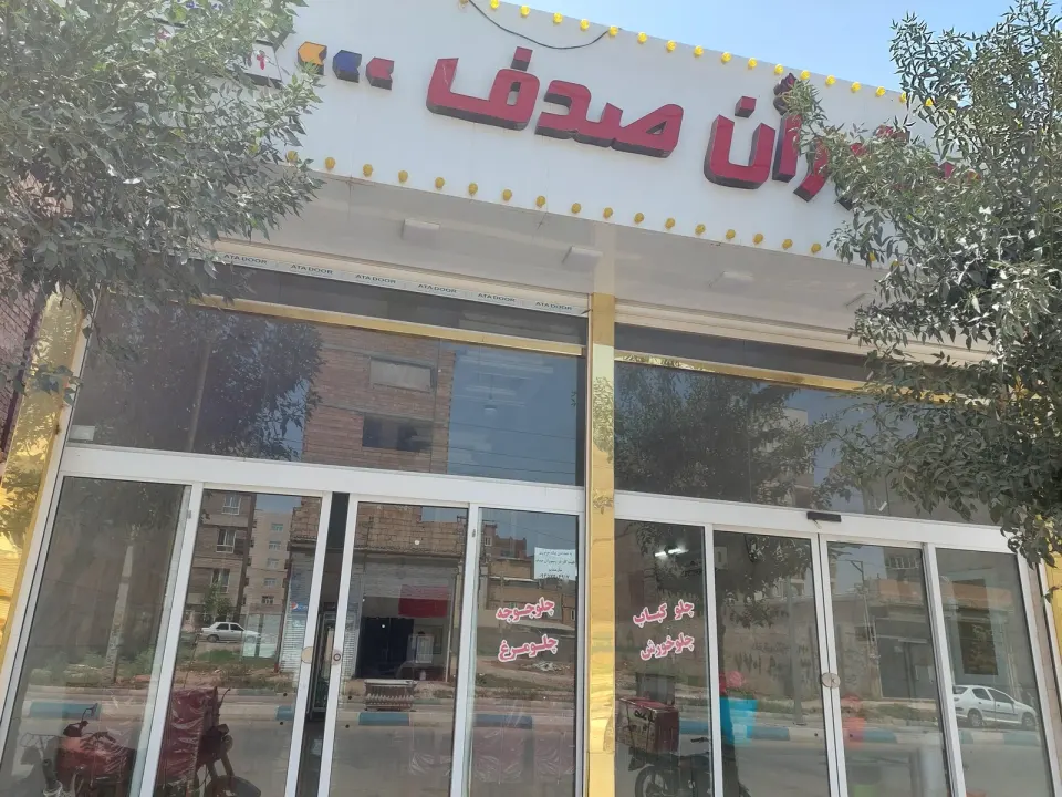 رستوران صدف