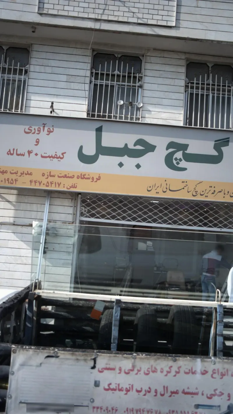 گچ جبل