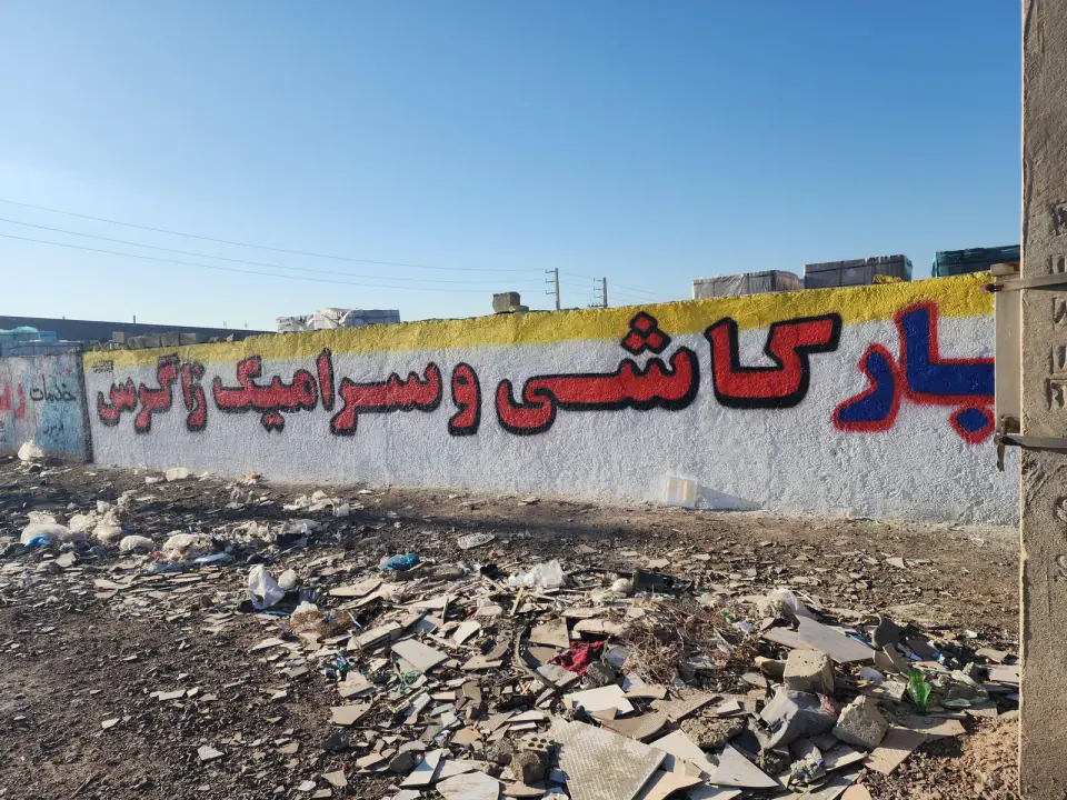 انبارکاشی سرامیک زاگرس