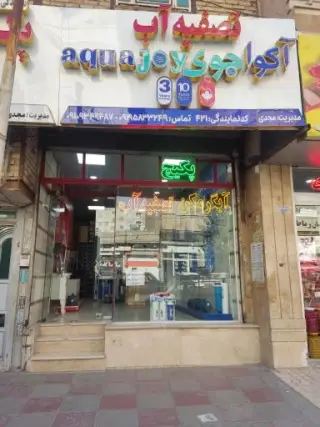 نمایندگی تصفیه آب آکوآجوی مجدی نصیر شهر