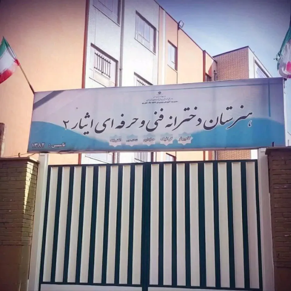 مدرسه ایثار 2