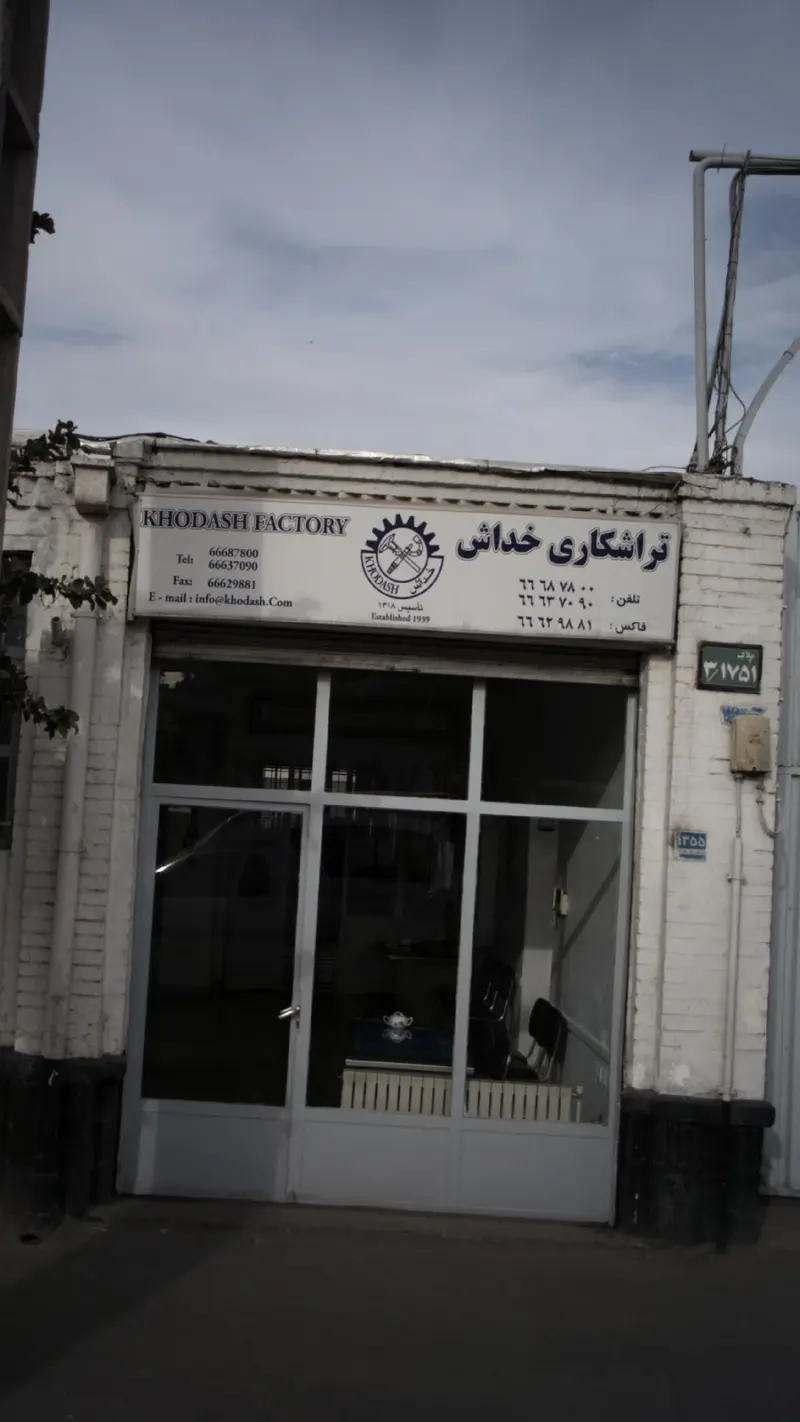 کارخانه خداش
