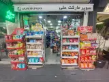 سوپرمارکت علی