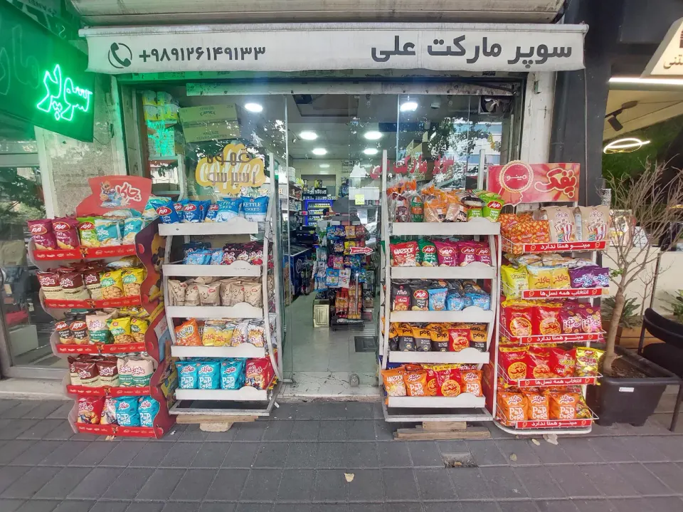 سوپرمارکت علی