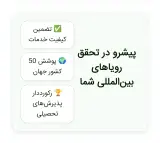 خدمات مهاجرتی تبریز پذیرش