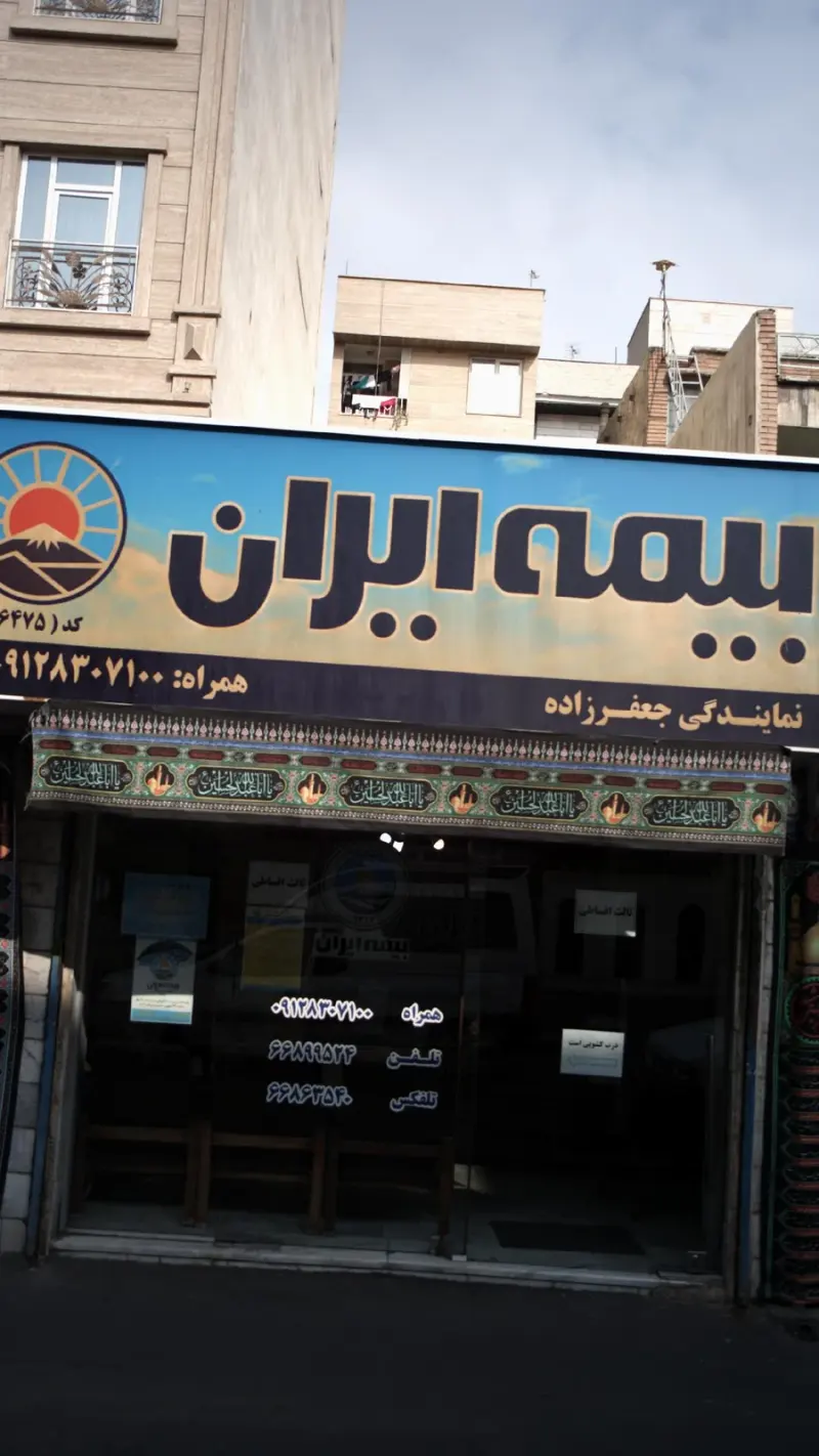 بیمه ایران نمایندگی جعفرزاده کد 6475
