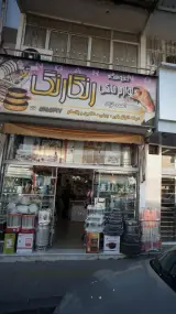 فروشگاه لوازم لوکس خانگی گلسنگ
